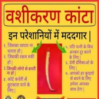 वशीकरण कांटा